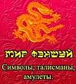 Мир Фен Шуй