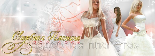 Свадебная планета