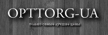 ОПТТОРГ