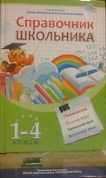 Справочник школьника 1-4