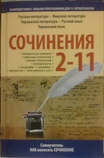 Сочинения 2-11