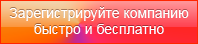 Зарегистрируйте компанию быстро и бесплатно