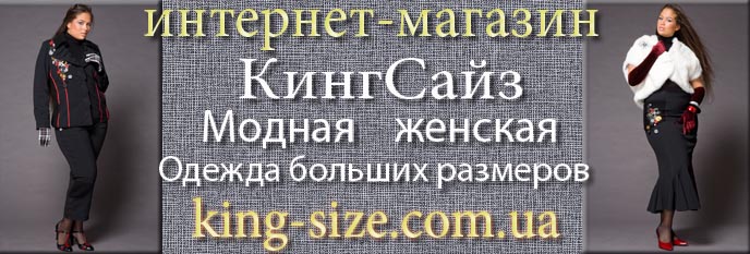 Женская одежда больших размеров